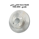 فلنجة دسك امامي سني هندي - TOIA 2910