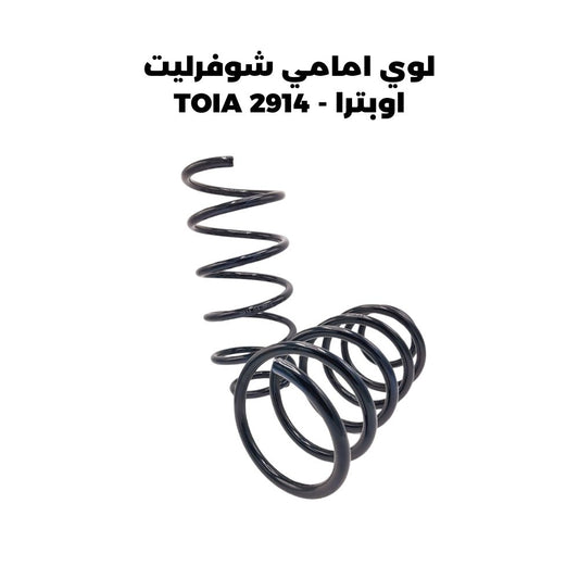 لوي امامي شوفرليت اوبترا - TOIA 2914