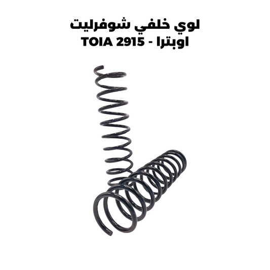 لوي خلفي شوفرليت اوبترا - TOIA 2915