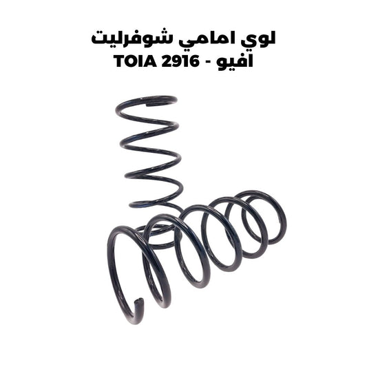 لوي امامي شوفرليت افيو - TOIA 2916