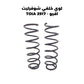 لوي خلفي شوفرليت افيو - TOIA 2917