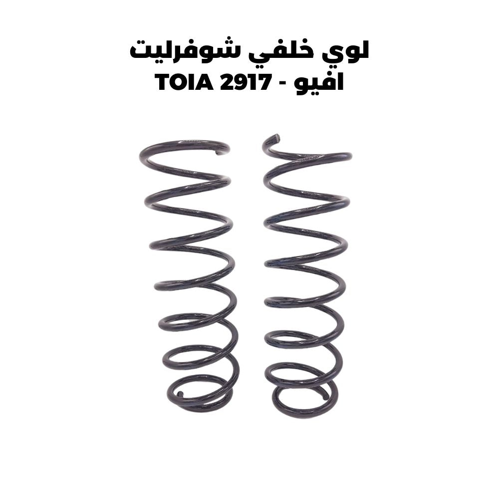 لوي خلفي شوفرليت افيو - TOIA 2917