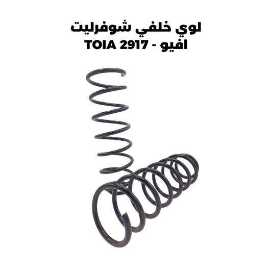 لوي خلفي شوفرليت افيو - TOIA 2917