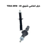 دبل امامي شيري TOIA 2918 - A1
