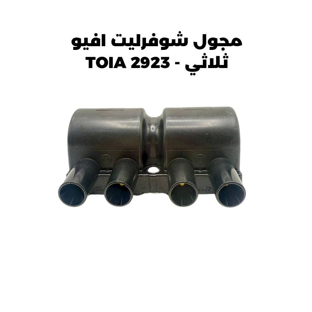 مجول شوفرليت افيو ثلاثي - TOIA 2923