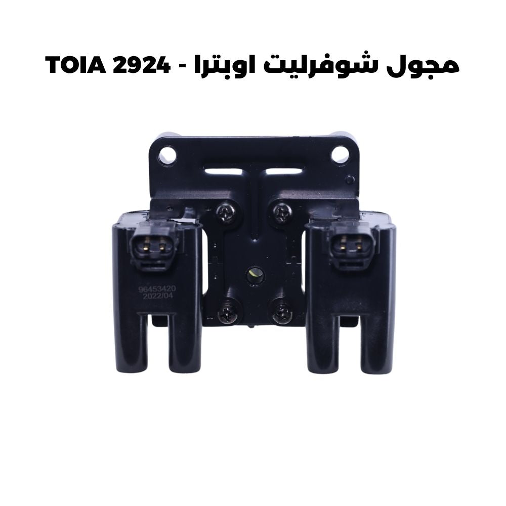 مجول شوفرليت اوبترا - TOIA 2924