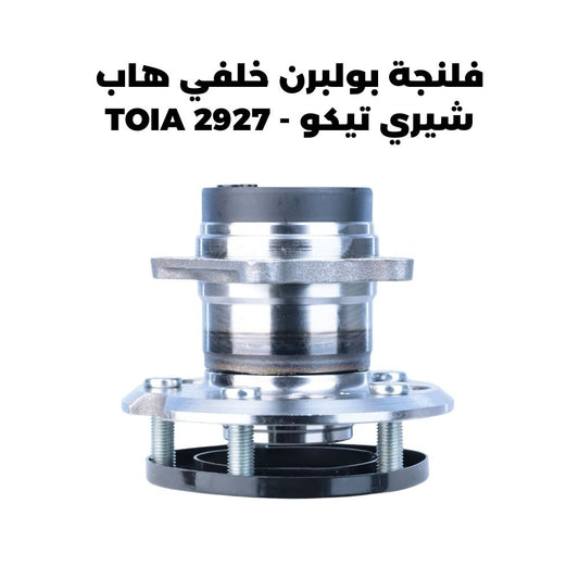 فلنجة بولبرن خلفي هاب شيري تيكو - TOIA 2927