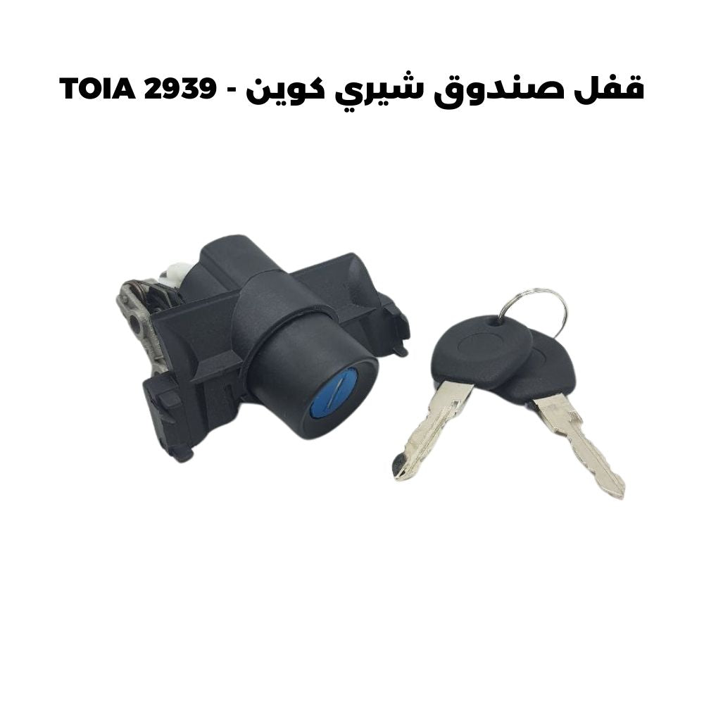 قفل صندوق شيري كوين - TOIA 2939