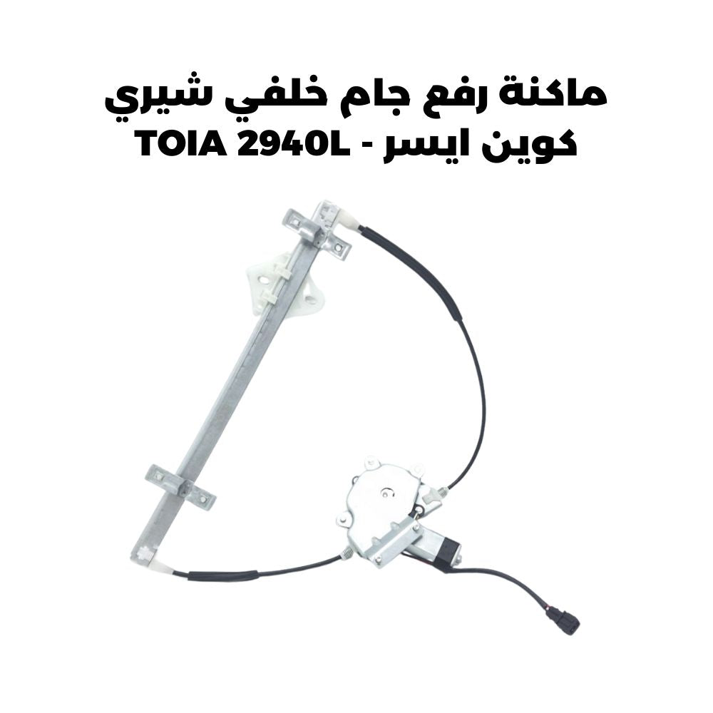 ماكنة رفع جام خلفي شيري كوين ايسر - TOIA 2940L