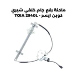 ماكنة رفع جام خلفي شيري كوين ايسر - TOIA 2940L