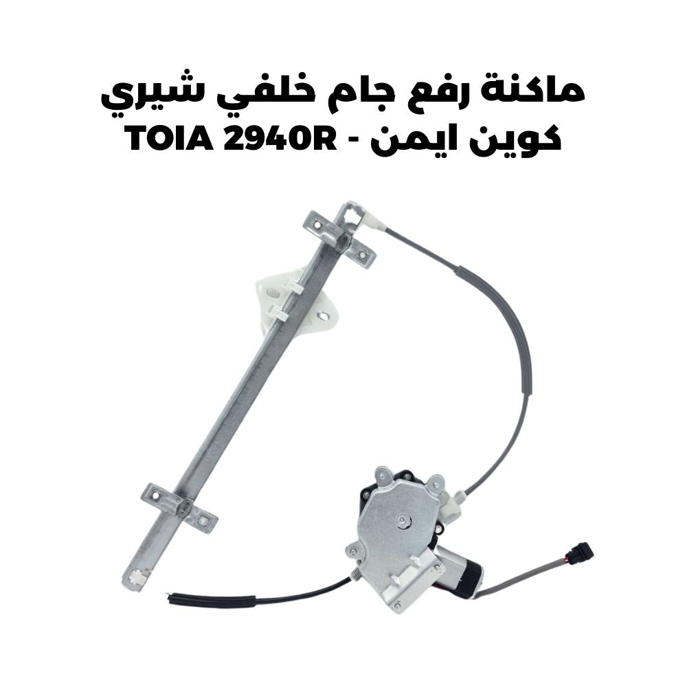 ماكنة رفع جام خلفي شيري كوين ايمن - TOIA 2940R