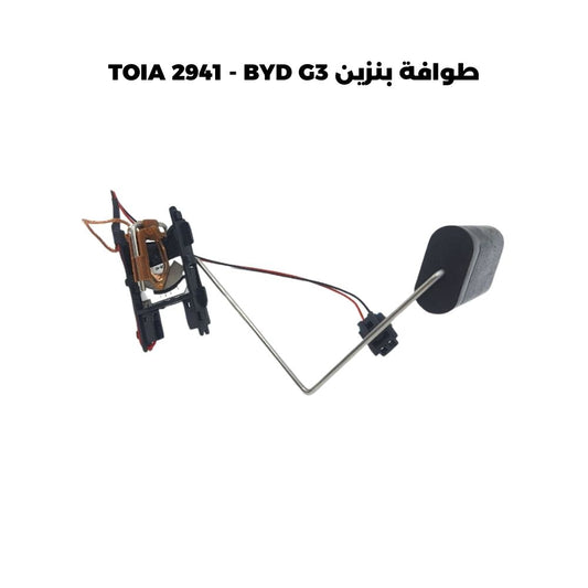 طوافة بنزين TOIA 2941 - BYD G3