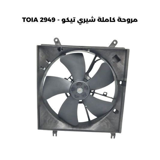 مروحة كاملة شيري تيكو - TOIA 2949