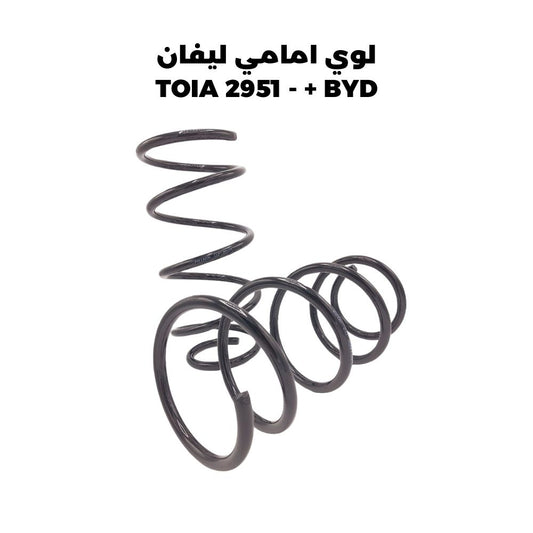 لوي امامي ليفان TOIA 2951 - + BYD