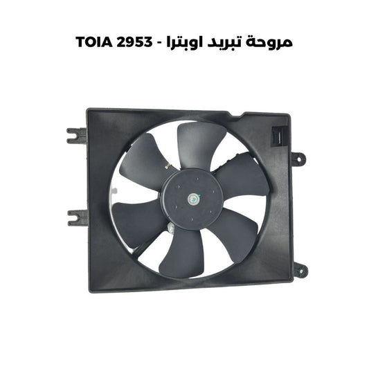 مروحة تبريد اوبترا - TOIA 2953