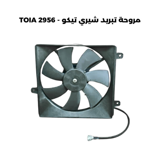 مروحة تبريد شيري تيكو - TOIA 2956