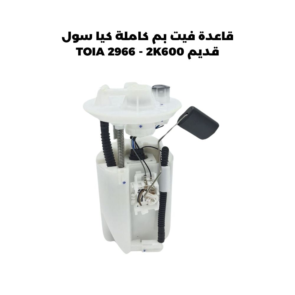 قاعدة فيت بم كاملة كيا سول قديم TOIA 2966 - 2K600