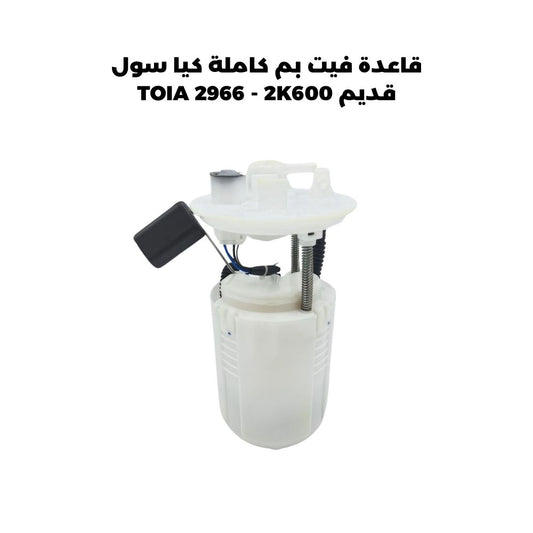 قاعدة فيت بم كاملة كيا سول قديم TOIA 2966 - 2K600