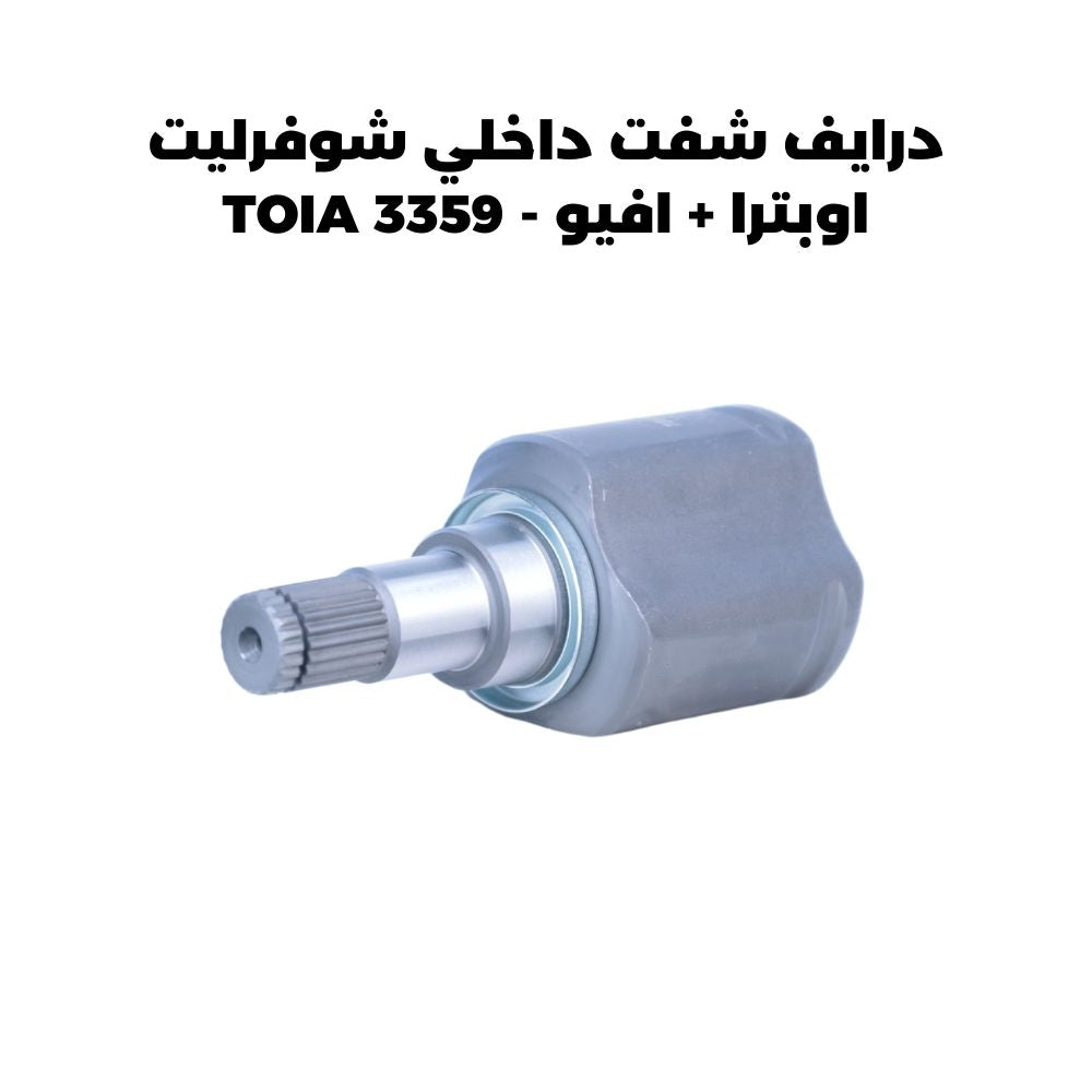 درايف شفت داخلي شوفرليت اوبترا + افيو - TOIA 3359