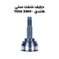 درايف شفت سني هندي - TOIA 3360