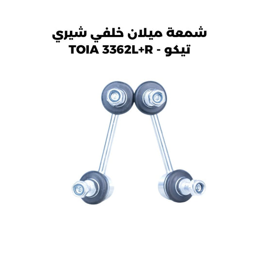 شمعة ميلان خلفي شيري تيكو - TOIA 3362L+R