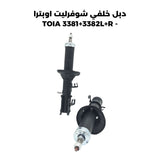 دبل خلفي شوفرليت اوبترا - TOIA 3381+3382L+R