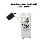 قاعدة فيت بمب كاملة TOIA 3390 - BYD G3