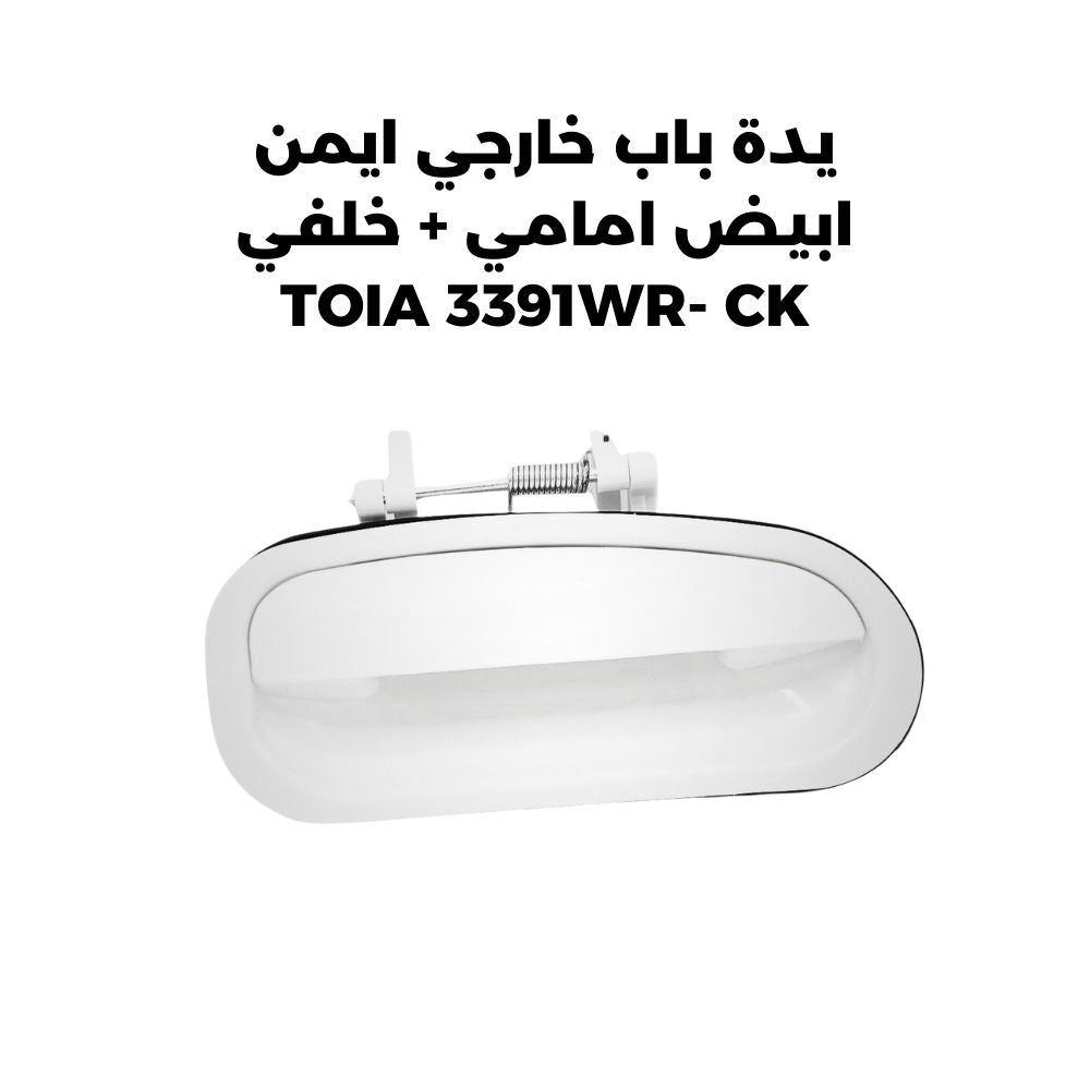 يدة باب خارجي ايمن ابيض امامي + خلفي TOIA 3391WR- CK