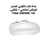 يدة باب خارجي ايمن ابيض امامي + خلفي TOIA 3391WR- CK