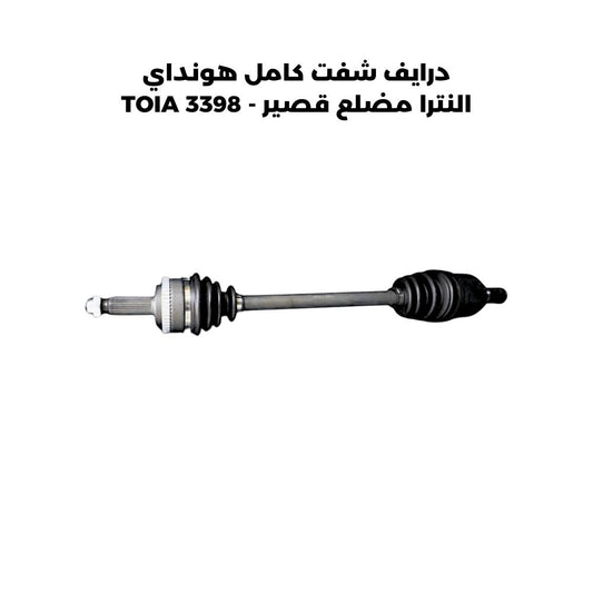 درايف شفت كامل هونداي النترا مضلع قصير - TOIA 3398