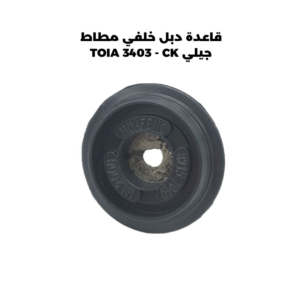 قاعدة دبل خلفي مطاط جيلي TOIA 3403 - CK