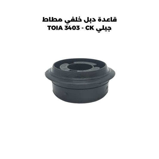 قاعدة دبل خلفي مطاط جيلي TOIA 3403 - CK