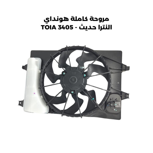 مروحة كاملة هونداي النترا حديث - TOIA 3405