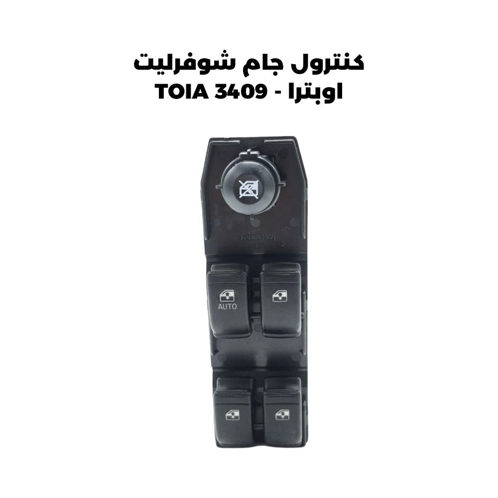 كنترول جام شوفرليت اوبترا - TOIA 3409