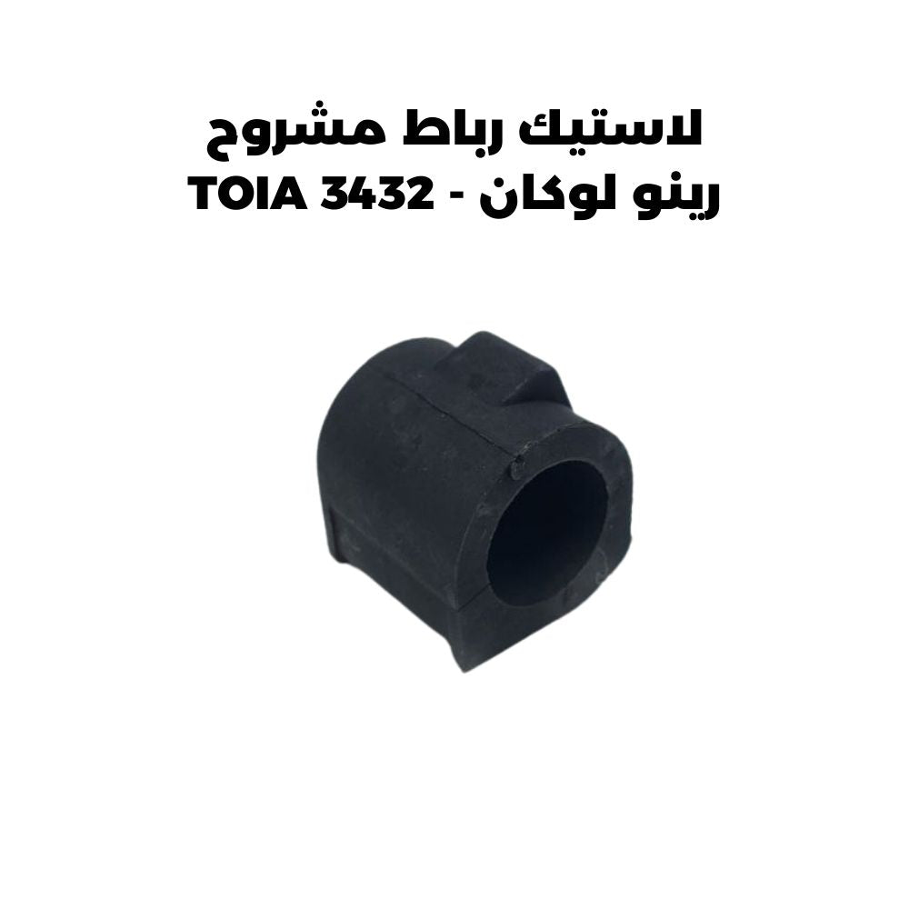 لاستيك رباط مشروح رينو لوكان - TOIA 3432