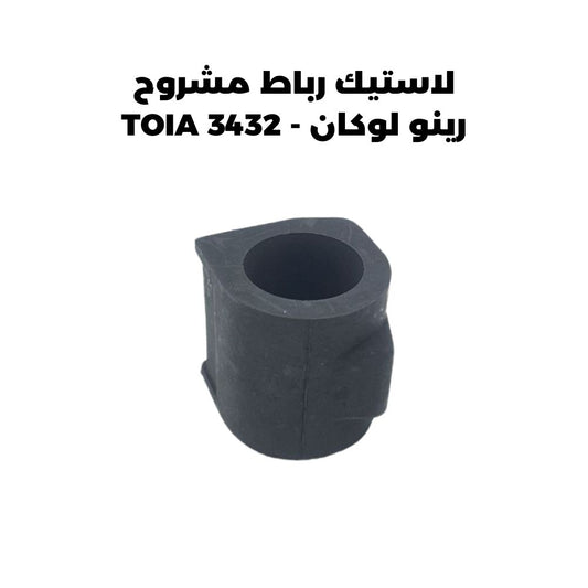 لاستيك رباط مشروح رينو لوكان - TOIA 3432