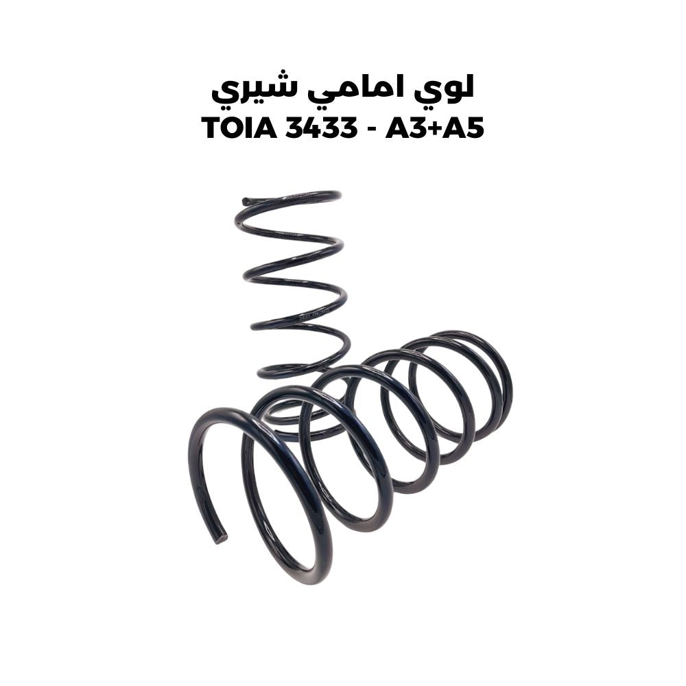 لوي امامي شيري TOIA 3433 - A3+A5