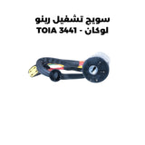 سويج تشغيل رينو لوكان - TOIA 3441