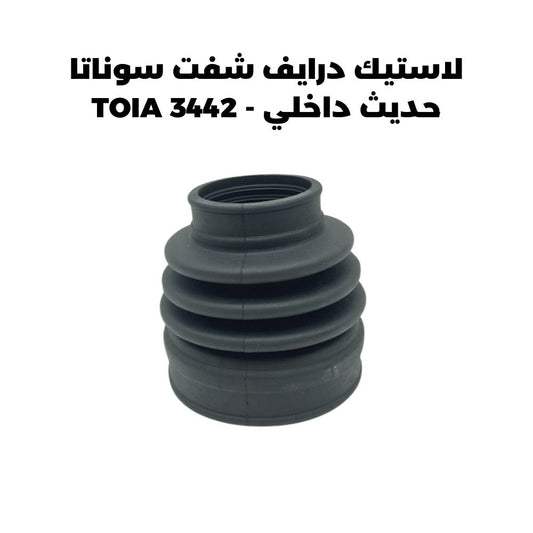 لاستيك درايف شفت سوناتا حديث داخلي - TOIA 3442