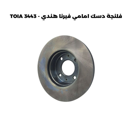 فلنجة دسك امامي فيرنا هندي - TOIA 3443