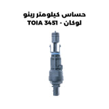 حساس كيلومتر رينو لوكان - TOIA 3451