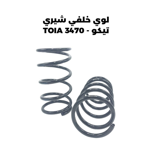 لوي خلفي شيري تيكو - TOIA 3470