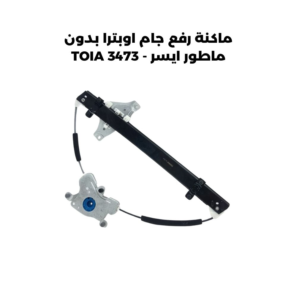 ماكنة رفع جام اوبترا بدون ماطور ايسر - TOIA 3473