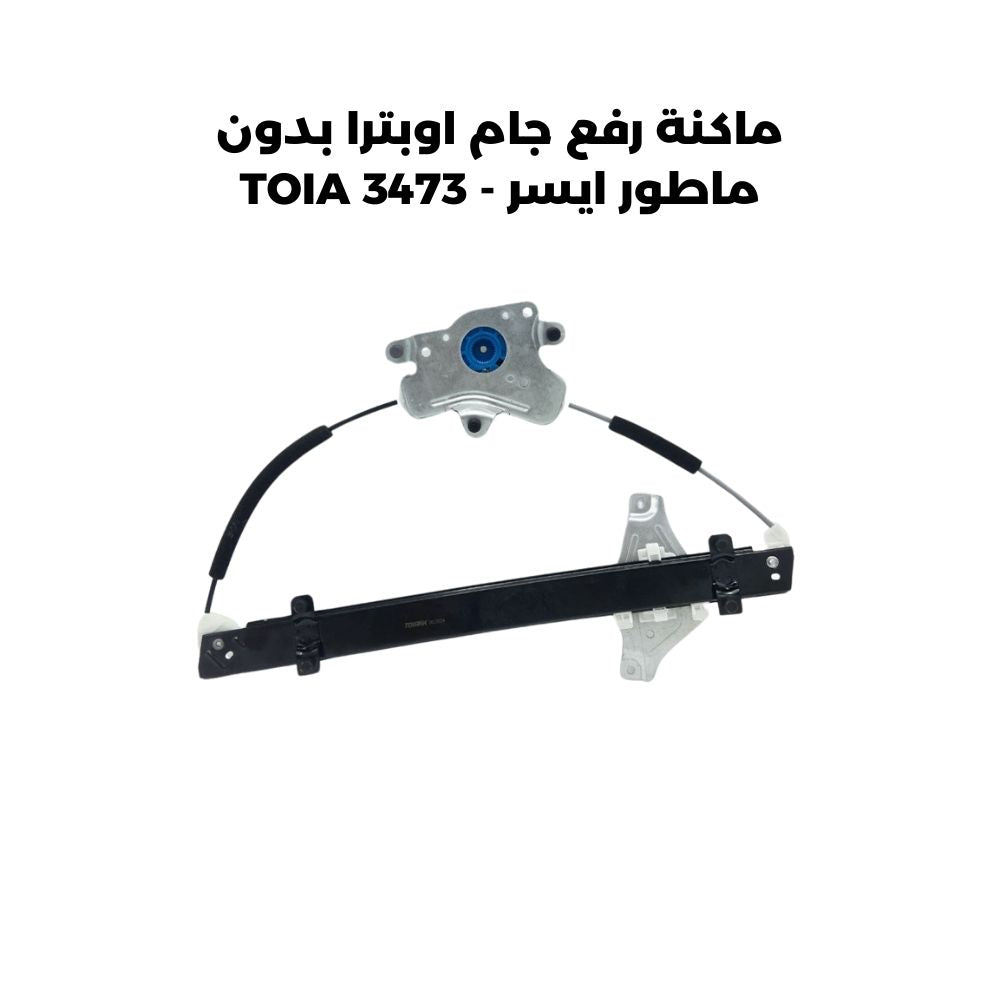 ماكنة رفع جام اوبترا بدون ماطور ايسر - TOIA 3473