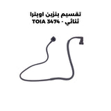 تقسيم بنزين اوبترا ثنائي - TOIA 3474