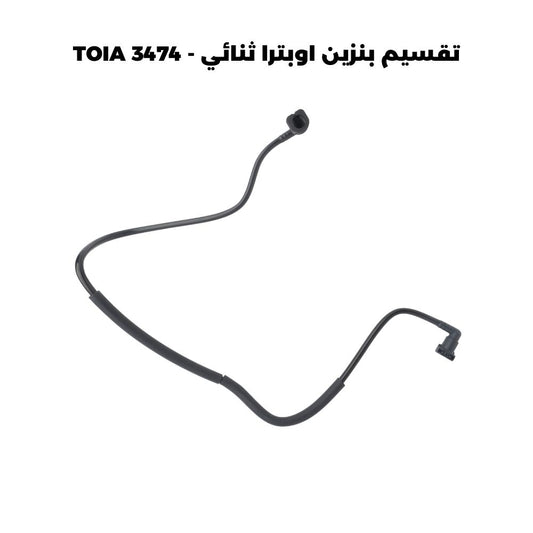 تقسيم بنزين اوبترا ثنائي - TOIA 3474