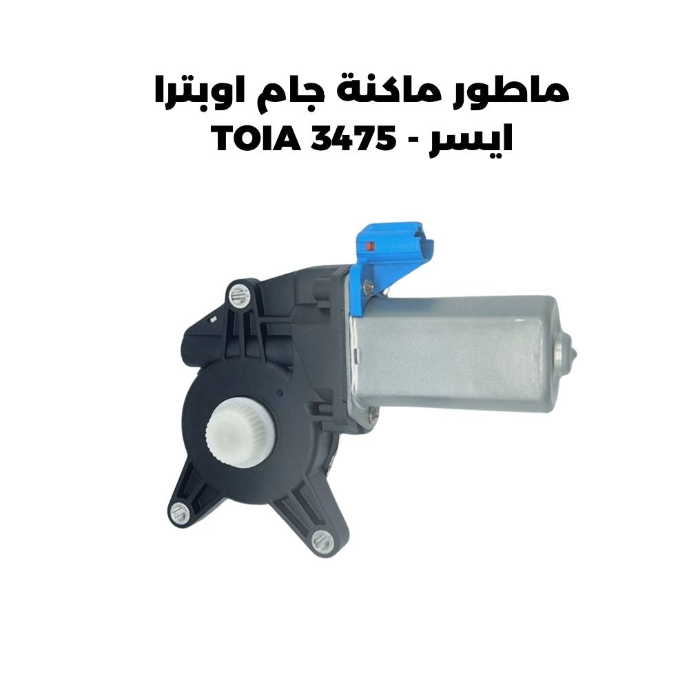 ماطور ماكنة جام اوبترا ايسر - TOIA 3475