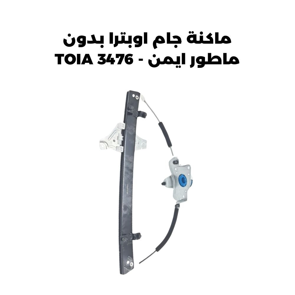 ماكنة جام اوبترا بدون ماطور ايمن - TOIA 3476