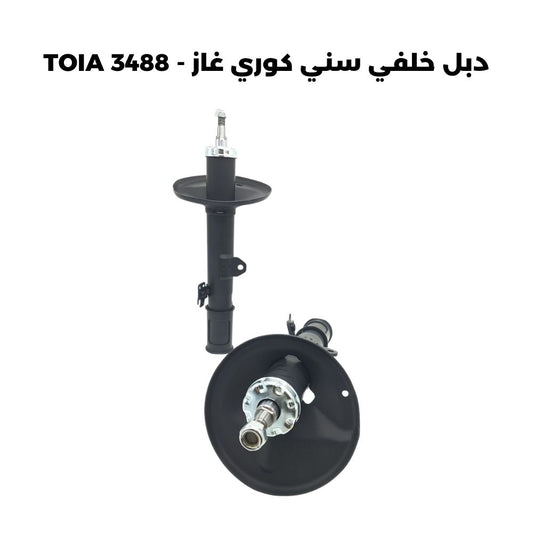 دبل خلفي سني كوري غاز - TOIA 3488