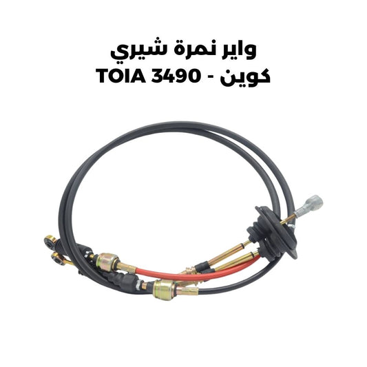 واير نمرة شيري كوين - TOIA 3490